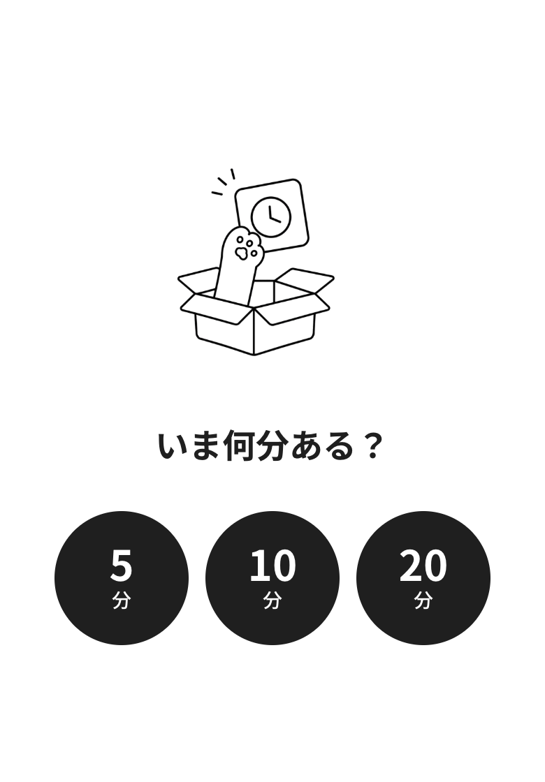 いま何分ある?のスクリーンショット1